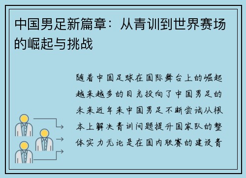 中国男足新篇章：从青训到世界赛场的崛起与挑战