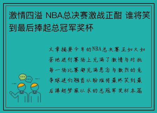 激情四溢 NBA总决赛激战正酣 谁将笑到最后捧起总冠军奖杯