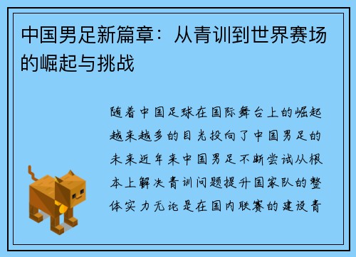 中国男足新篇章：从青训到世界赛场的崛起与挑战