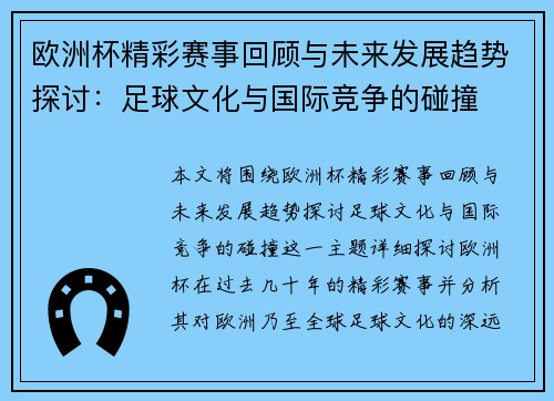 欧洲杯精彩赛事回顾与未来发展趋势探讨：足球文化与国际竞争的碰撞