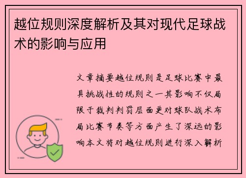 越位规则深度解析及其对现代足球战术的影响与应用