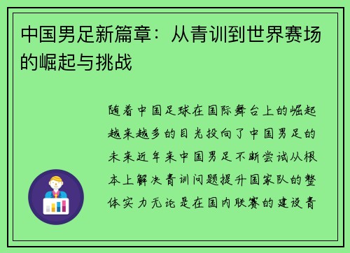 中国男足新篇章：从青训到世界赛场的崛起与挑战