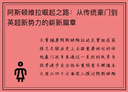 阿斯顿维拉崛起之路：从传统豪门到英超新势力的崭新篇章