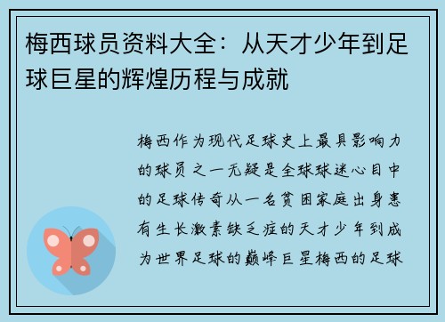 梅西球员资料大全：从天才少年到足球巨星的辉煌历程与成就