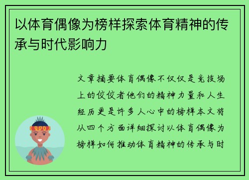 以体育偶像为榜样探索体育精神的传承与时代影响力