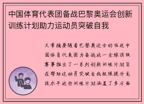 中国体育代表团备战巴黎奥运会创新训练计划助力运动员突破自我