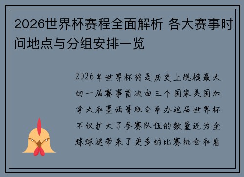2026世界杯赛程全面解析 各大赛事时间地点与分组安排一览
