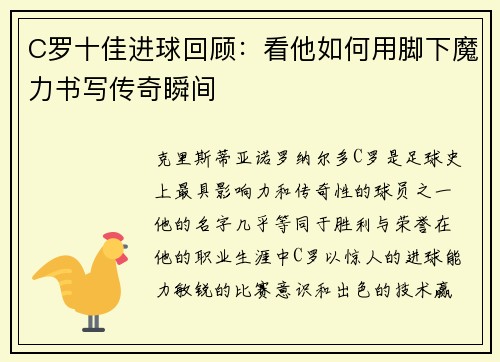 C罗十佳进球回顾：看他如何用脚下魔力书写传奇瞬间