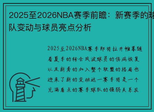 2025至2026NBA赛季前瞻：新赛季的球队变动与球员亮点分析