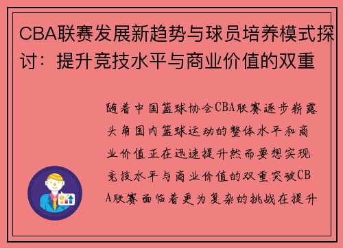 CBA联赛发展新趋势与球员培养模式探讨：提升竞技水平与商业价值的双重挑战