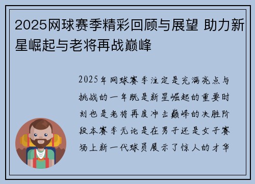 2025网球赛季精彩回顾与展望 助力新星崛起与老将再战巅峰