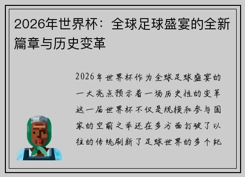 2026年世界杯：全球足球盛宴的全新篇章与历史变革