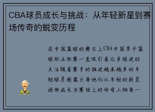 CBA球员成长与挑战：从年轻新星到赛场传奇的蜕变历程
