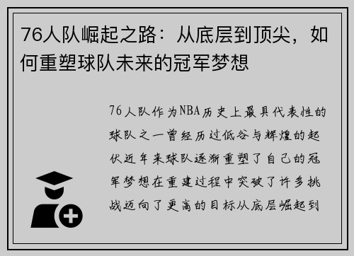 76人队崛起之路：从底层到顶尖，如何重塑球队未来的冠军梦想