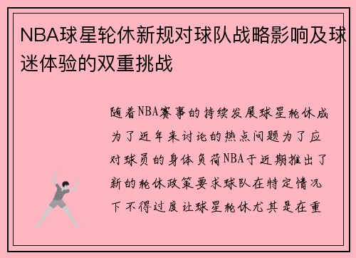 NBA球星轮休新规对球队战略影响及球迷体验的双重挑战