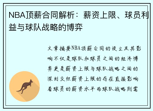 NBA顶薪合同解析：薪资上限、球员利益与球队战略的博弈
