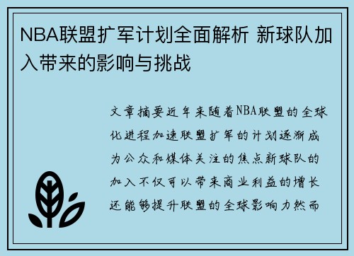 NBA联盟扩军计划全面解析 新球队加入带来的影响与挑战