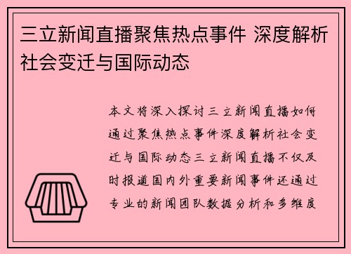 三立新闻直播聚焦热点事件 深度解析社会变迁与国际动态