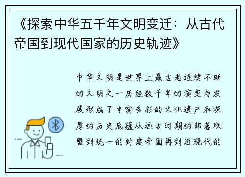 《探索中华五千年文明变迁：从古代帝国到现代国家的历史轨迹》