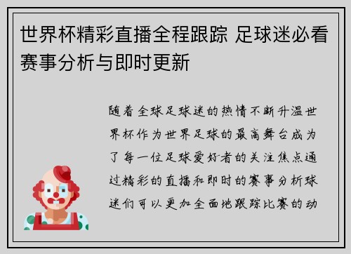 世界杯精彩直播全程跟踪 足球迷必看赛事分析与即时更新