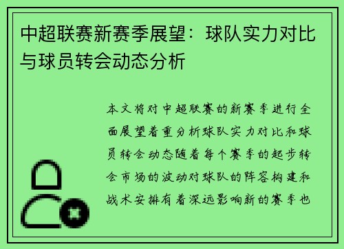 中超联赛新赛季展望：球队实力对比与球员转会动态分析