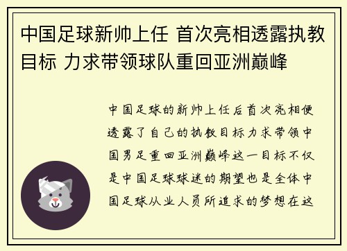 中国足球新帅上任 首次亮相透露执教目标 力求带领球队重回亚洲巅峰