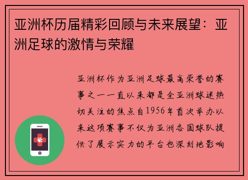 亚洲杯历届精彩回顾与未来展望：亚洲足球的激情与荣耀
