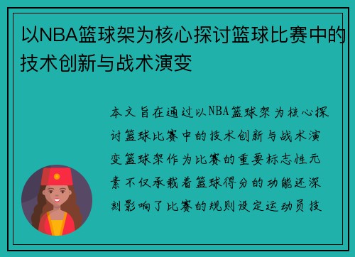 以NBA篮球架为核心探讨篮球比赛中的技术创新与战术演变