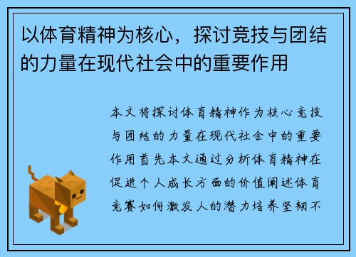 以体育精神为核心，探讨竞技与团结的力量在现代社会中的重要作用