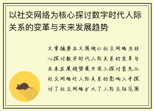 以社交网络为核心探讨数字时代人际关系的变革与未来发展趋势