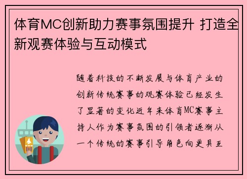 体育MC创新助力赛事氛围提升 打造全新观赛体验与互动模式