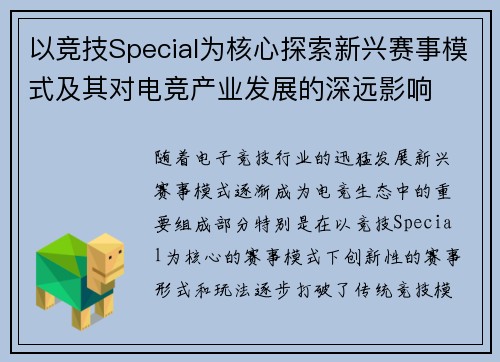 以竞技Special为核心探索新兴赛事模式及其对电竞产业发展的深远影响