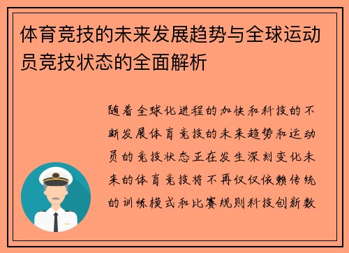 体育竞技的未来发展趋势与全球运动员竞技状态的全面解析
