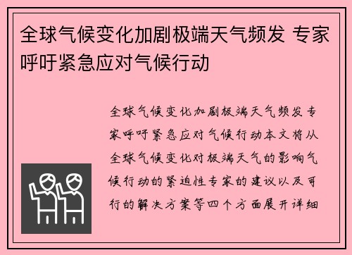 全球气候变化加剧极端天气频发 专家呼吁紧急应对气候行动