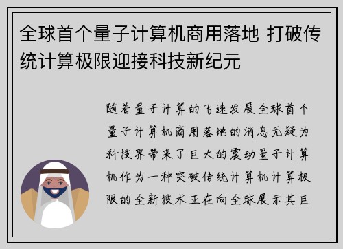 全球首个量子计算机商用落地 打破传统计算极限迎接科技新纪元