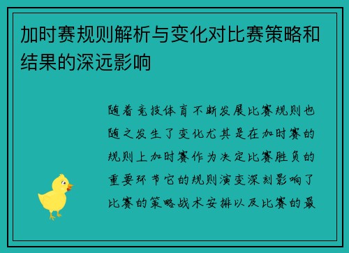 加时赛规则解析与变化对比赛策略和结果的深远影响