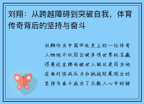 刘翔：从跨越障碍到突破自我，体育传奇背后的坚持与奋斗