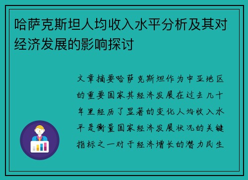 哈萨克斯坦人均收入水平分析及其对经济发展的影响探讨