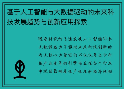 基于人工智能与大数据驱动的未来科技发展趋势与创新应用探索