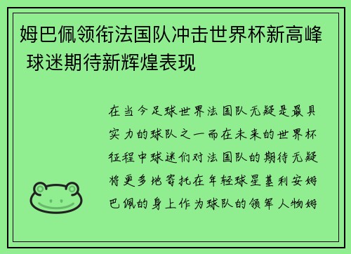 姆巴佩领衔法国队冲击世界杯新高峰 球迷期待新辉煌表现
