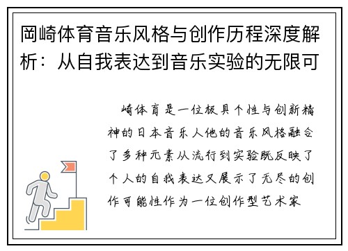 岡崎体育音乐风格与创作历程深度解析：从自我表达到音乐实验的无限可能