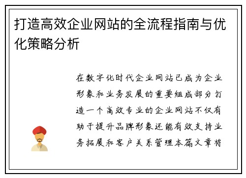 打造高效企业网站的全流程指南与优化策略分析