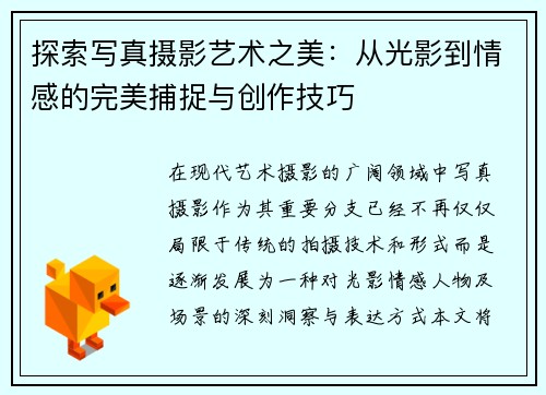 探索写真摄影艺术之美：从光影到情感的完美捕捉与创作技巧