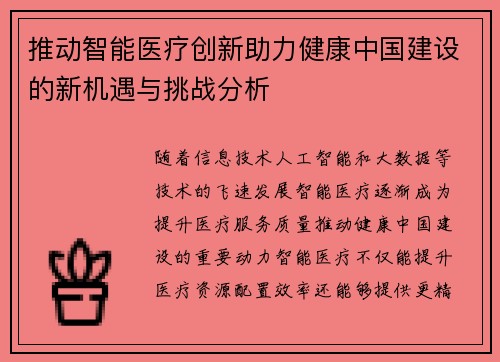 推动智能医疗创新助力健康中国建设的新机遇与挑战分析