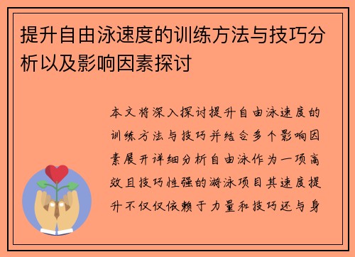 提升自由泳速度的训练方法与技巧分析以及影响因素探讨