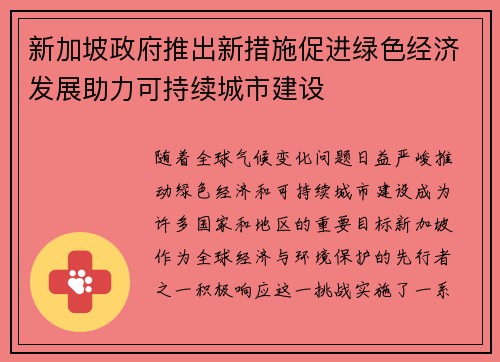 新加坡政府推出新措施促进绿色经济发展助力可持续城市建设