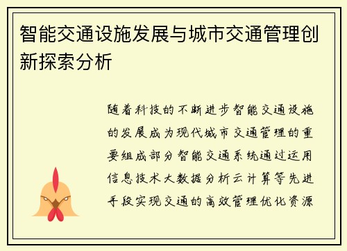 智能交通设施发展与城市交通管理创新探索分析