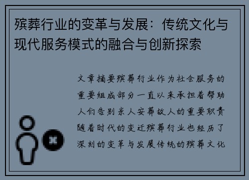 殡葬行业的变革与发展：传统文化与现代服务模式的融合与创新探索