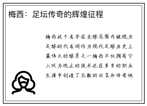 梅西：足坛传奇的辉煌征程