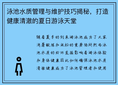泳池水质管理与维护技巧揭秘，打造健康清澈的夏日游泳天堂